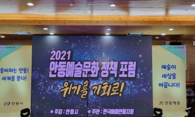 2021 안동예술포럼 <코로나19 이후 대비한 예술문화 정책 포럼 위기를 기회로!>